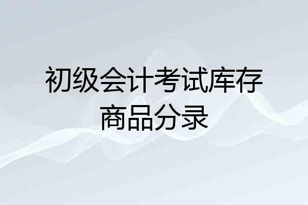 初级会计考试库存商品分录
