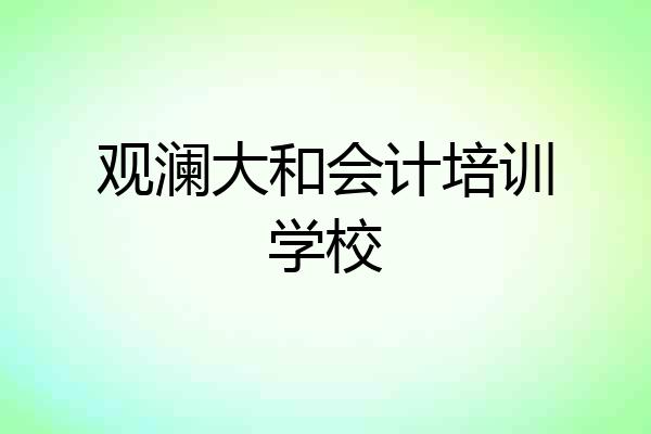观澜大和会计培训学校