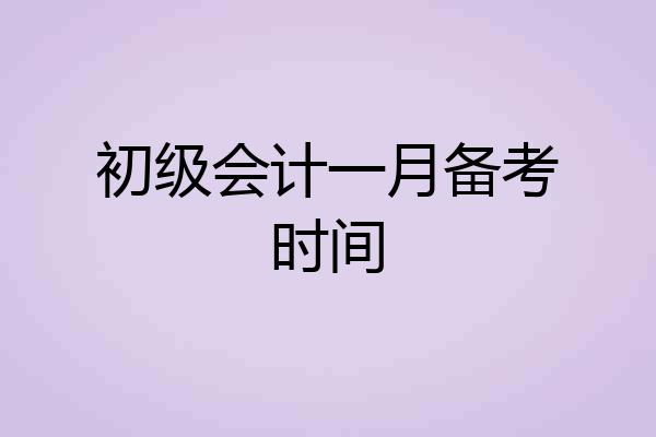 初级会计一月备考时间