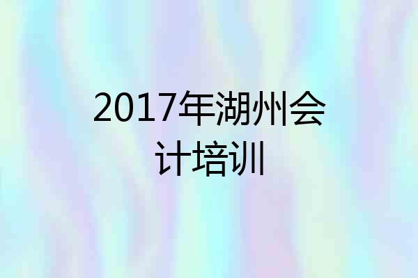 2017年湖州会计培训