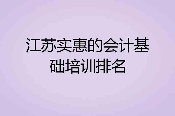 江苏实惠的会计基础培训排名