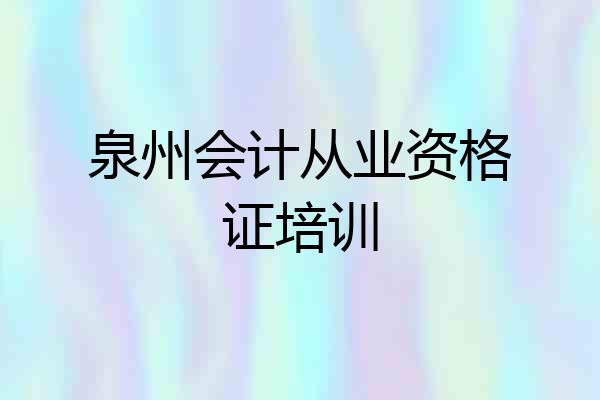 泉州会计从业资格证培训