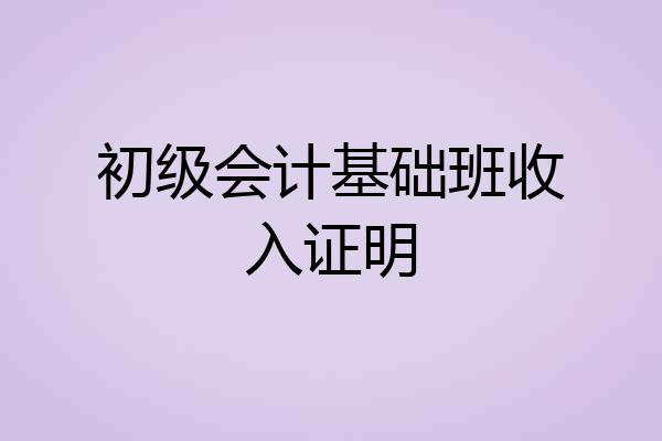 初级会计基础班收入证明