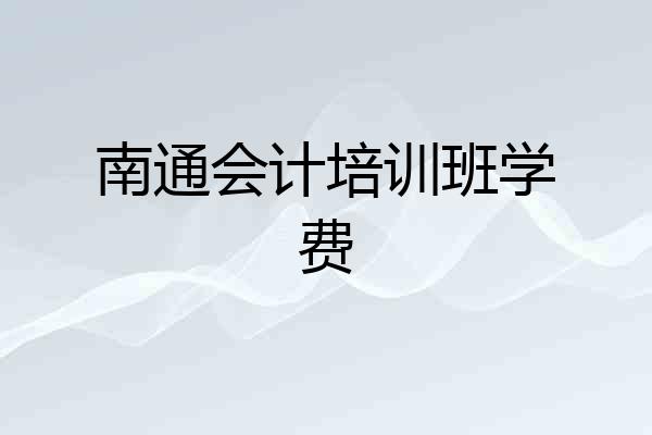 南通会计培训班学费