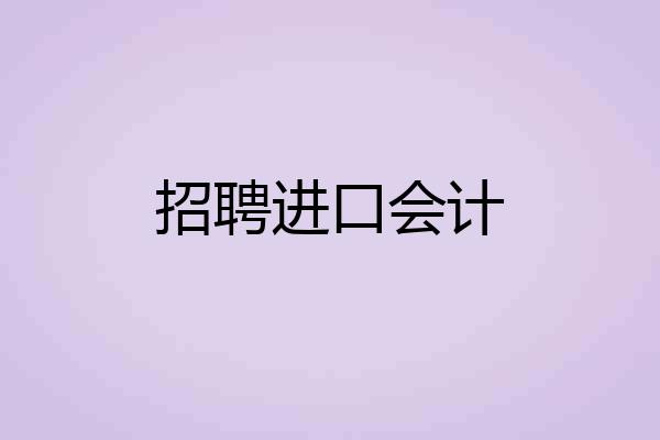 招聘进口会计