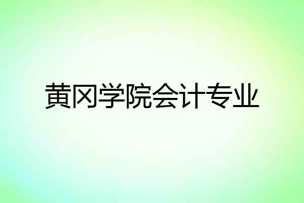 黄冈学院会计专业