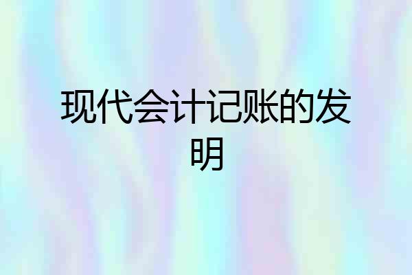 现代会计记账的发明