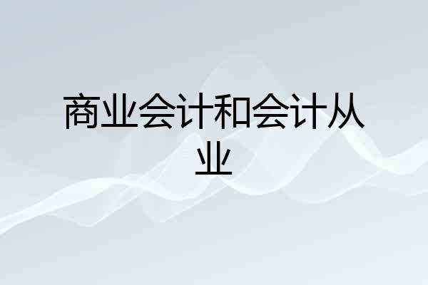 商业会计和会计从业