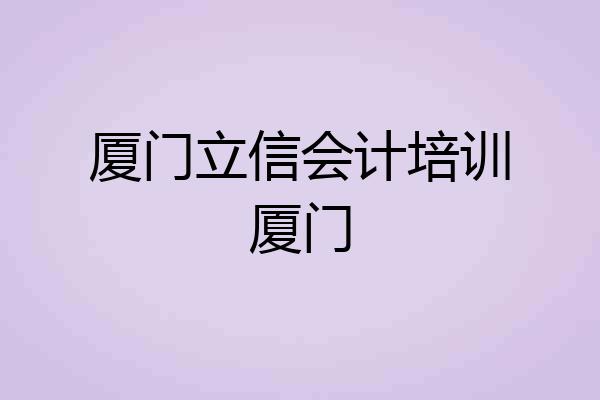 厦门立信会计培训厦门