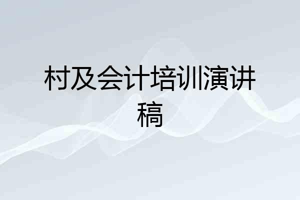 村及会计培训演讲稿