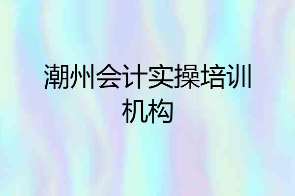 潮州会计实操培训机构