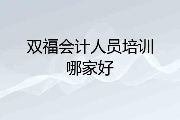 双福会计人员培训哪家好