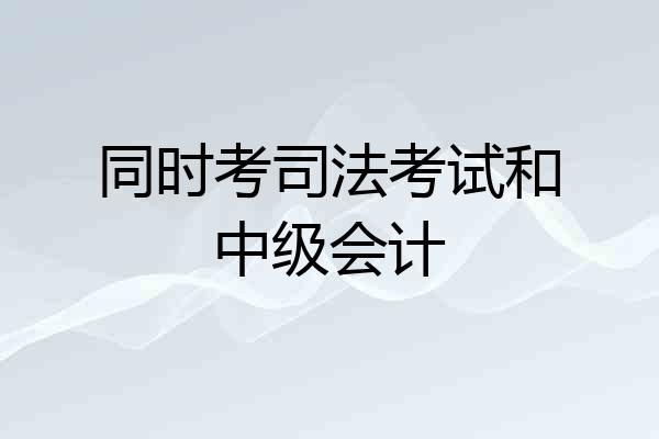 同时考司法考试和中级会计