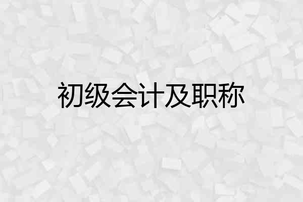 初级会计及职称