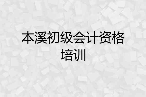 本溪初级会计资格培训