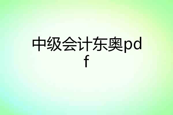 中级会计东奥pdf