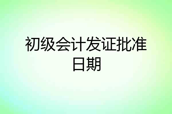 初级会计发证批准日期
