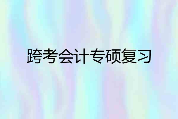跨考会计专硕复习