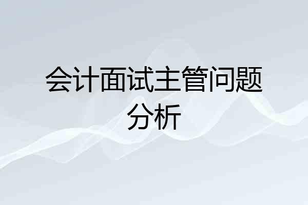 会计面试主管问题分析