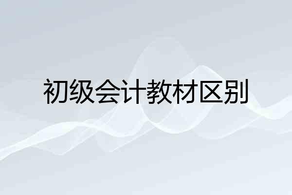 初级会计教材区别