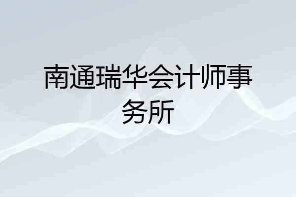 南通瑞华会计师事务所