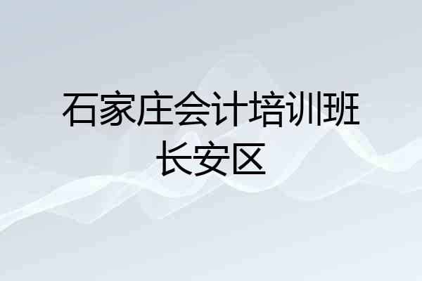 石家庄会计培训班长安区