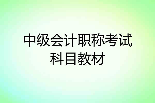中级会计职称考试科目教材
