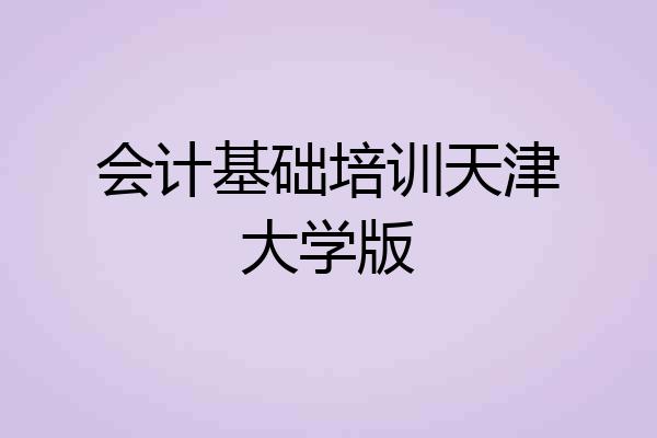 会计基础培训天津大学版