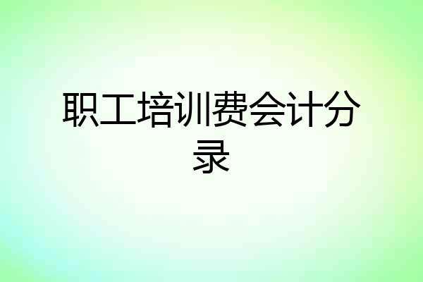 职工培训费会计分录