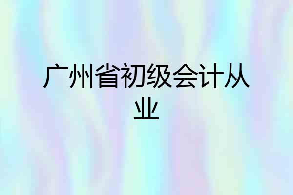 广州省初级会计从业