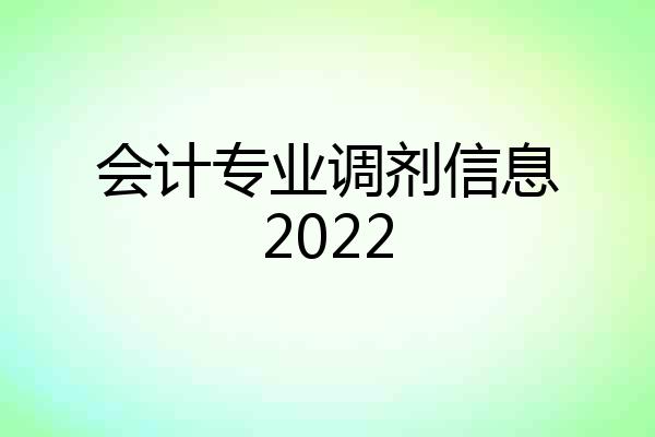 会计专业调剂信息2022