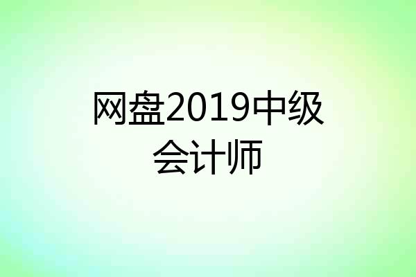 网盘2019中级会计师