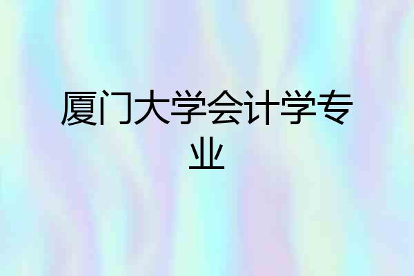 厦门大学会计学专业