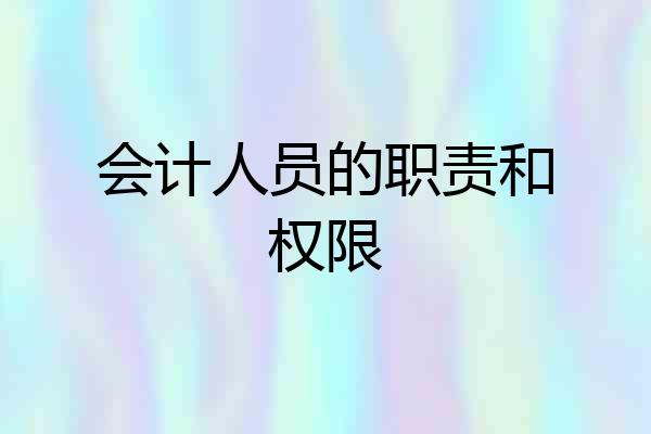 会计人员的职责和权限