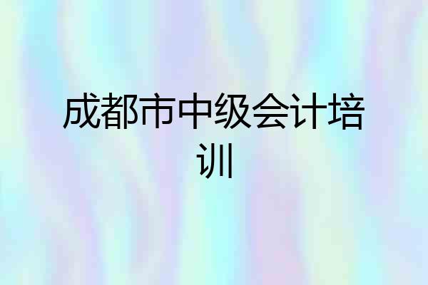 成都市中级会计培训