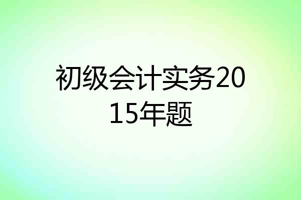 初级会计实务2015年题