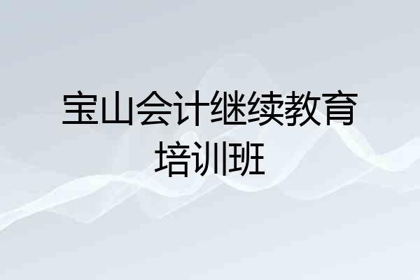 宝山会计继续教育培训班