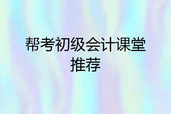 帮考初级会计课堂推荐