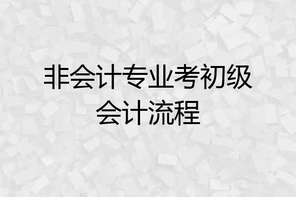 非会计专业考初级会计流程