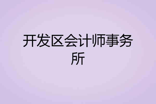 开发区会计师事务所