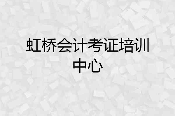 虹桥会计考证培训中心