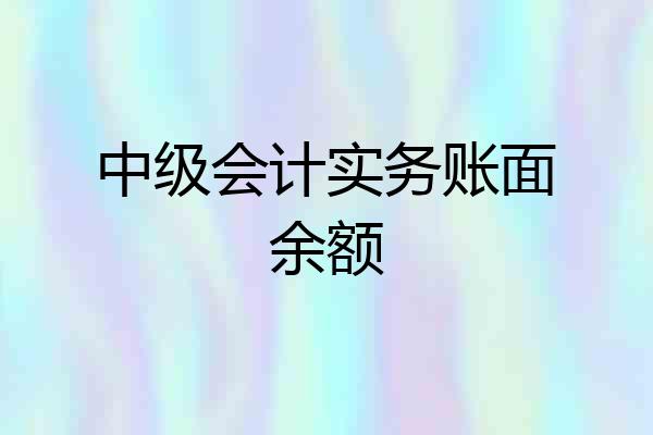 中级会计实务账面余额