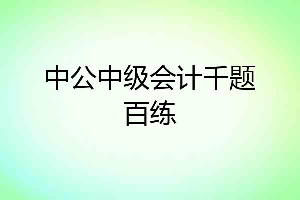 中公中级会计千题百练