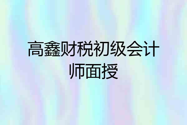 高鑫财税初级会计师面授