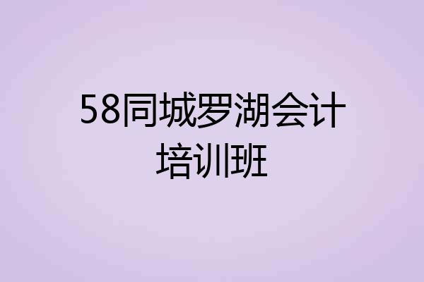 58同城罗湖会计培训班