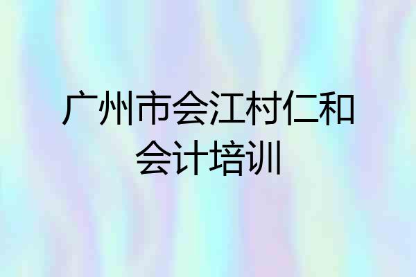 广州市会江村仁和会计培训