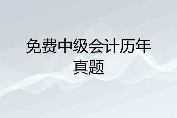 免费中级会计历年真题