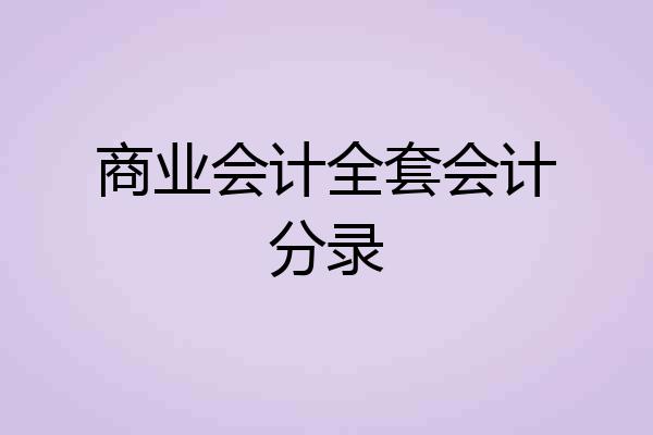 商业会计全套会计分录