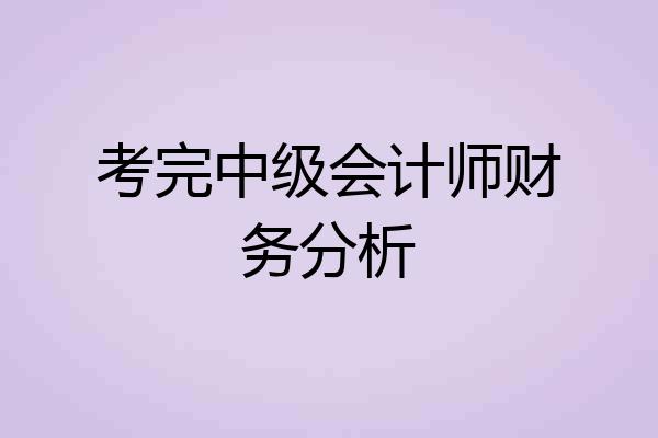 考完中级会计师财务分析
