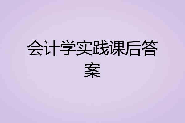 会计学实践课后答案